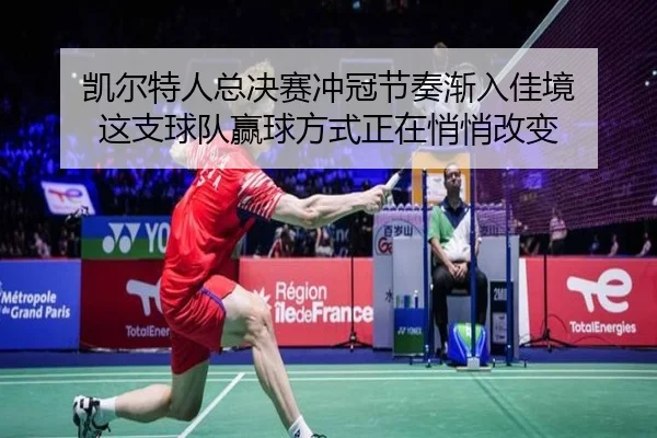 凯尔特人总决赛冲冠节奏渐入佳境 这支球队赢球方式正在悄悄改变